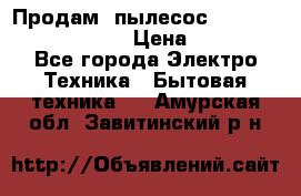 Продам, пылесос Vigor HVC-2000 storm › Цена ­ 1 500 - Все города Электро-Техника » Бытовая техника   . Амурская обл.,Завитинский р-н